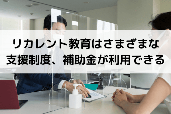 リカレント教育はさまざまな支援制度、補助金が利用できる