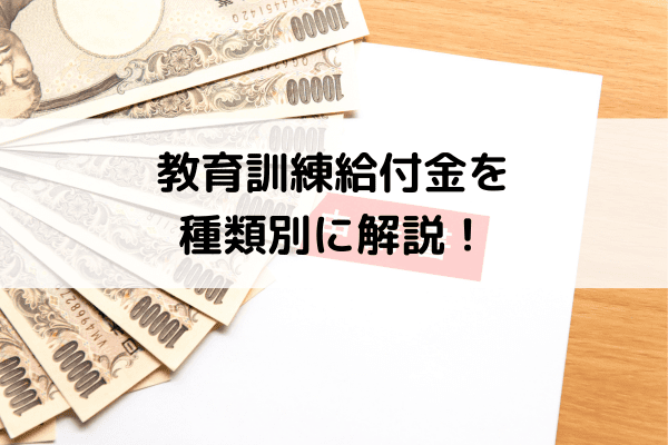 教育訓練給付金を種類別に解説！