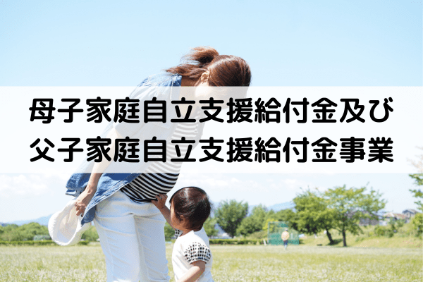 母子家庭自立支援給付金及び父子家庭自立支援給付金事業