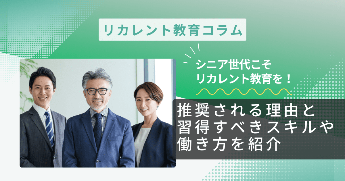  シニア世代こそリカレント教育を！推奨される理由と習得すべきスキルや働き方を紹介