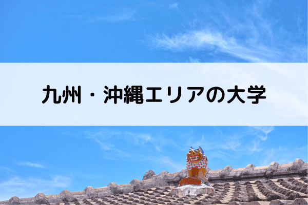 九州・沖縄エリアの大学