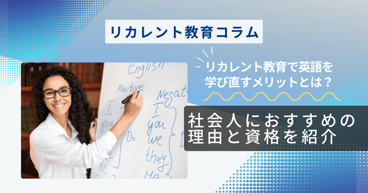  リカレント教育で英語を学び直すメリットとは？社会人におすすめの理由と資格を紹介