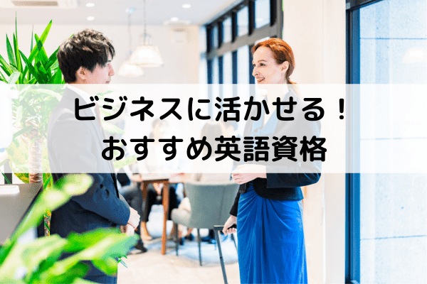 ビジネスに活かせる！おすすめ英語資格