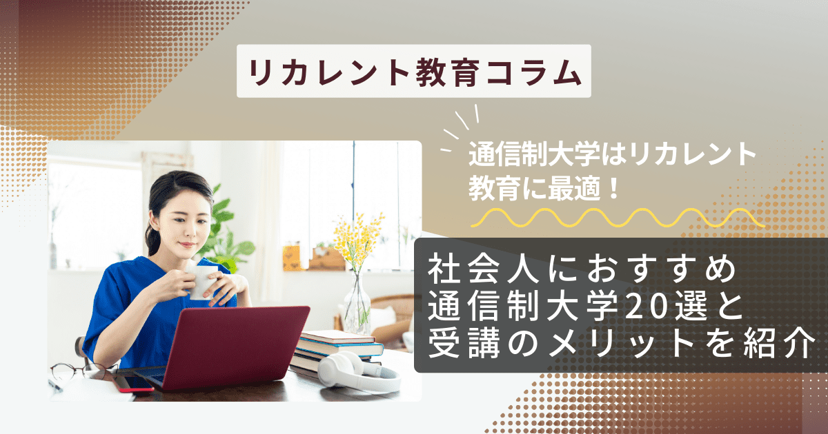  通信制大学はリカレント教育に最適！社会人におすすめ通信制大学20選と受講のメリットを紹介