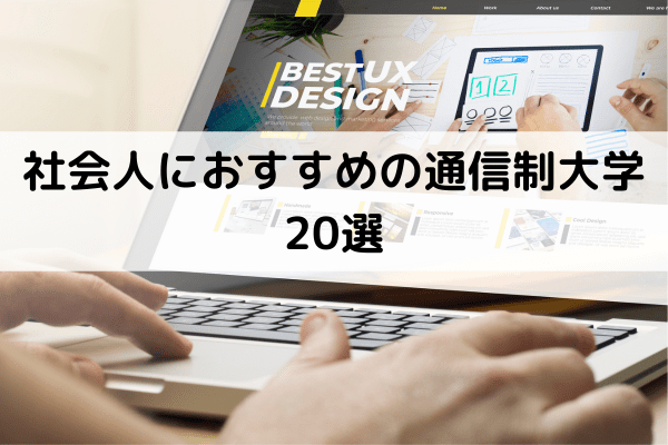 社会人におすすめの通信制大学20選