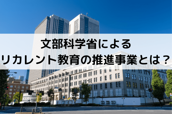 文部科学省によるリカレント教育の推進事業とは？