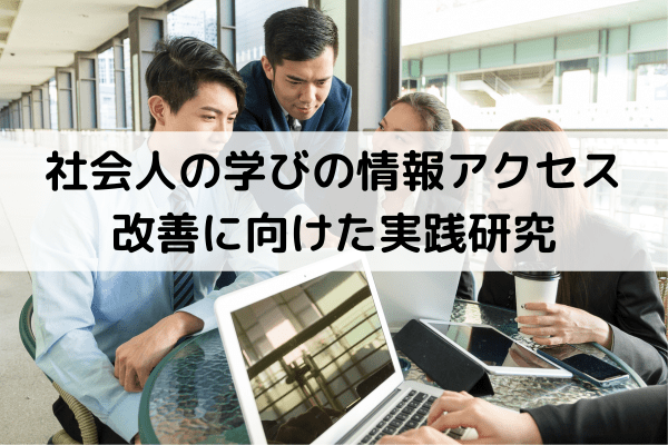 社会人の学びの情報アクセス改善に向けた実践研究