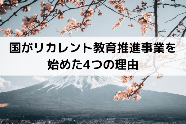 国がリカレント教育推進事業を始めた4つの理由