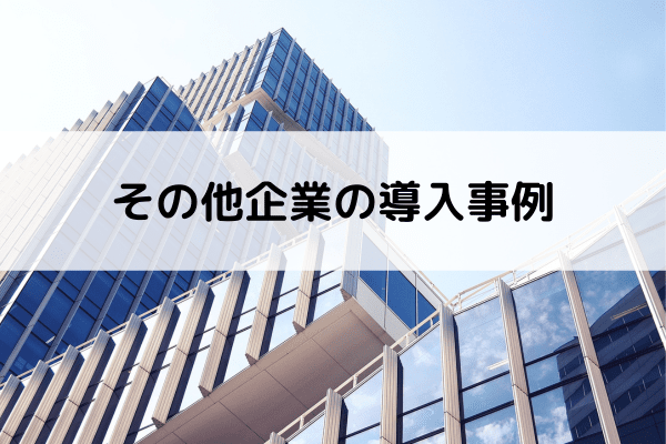 その他企業の導入事例