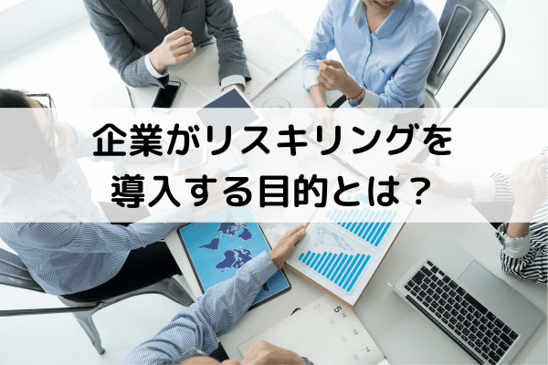 企業がリスキリングを導入する目的とは？