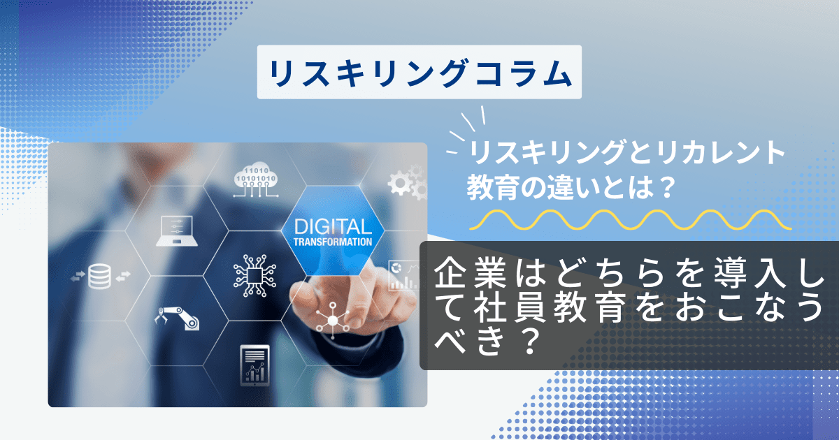 リスキリングとリカレント教育の違いとは？企業はどちらを導入して社員教育をおこなうべき？