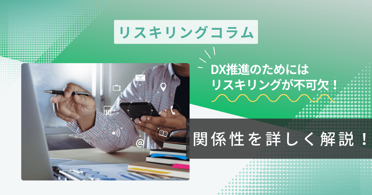 DX推進のためにはリスキリングが不可欠！関係性を詳しく解説！