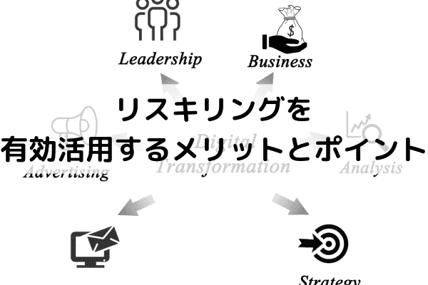 リスキリングを有効活用するメリットとポイント