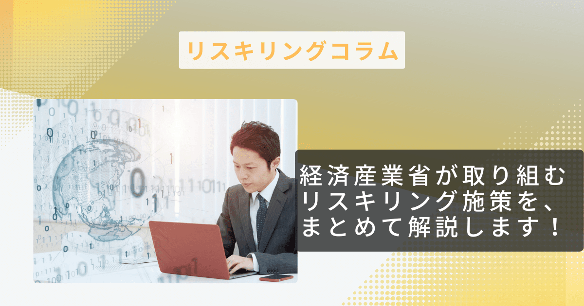 経済産業省が取り組むリスキリング施策を、まとめて解説します！