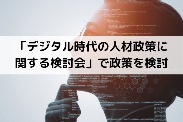 「デジタル時代の人材政策に関する検討会」で政策を検討