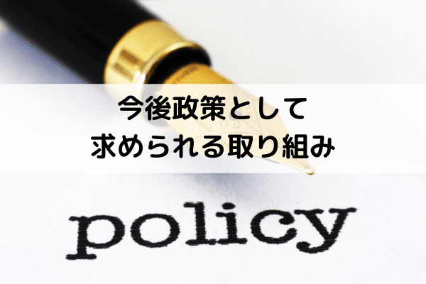 今後政策として求められる取り組み