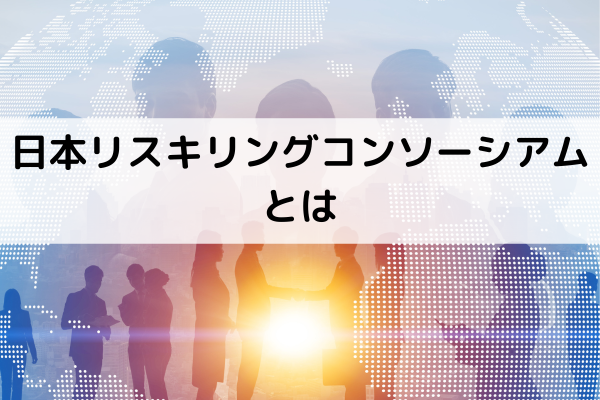 官民一体でリスキリングの機会を提供する共同企業体