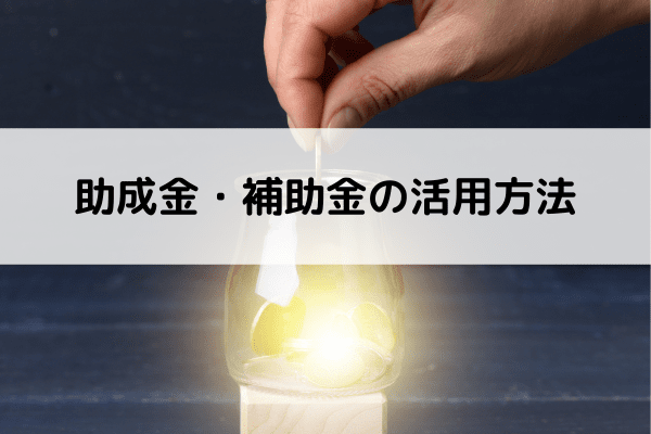 助成金・補助金の活用方法