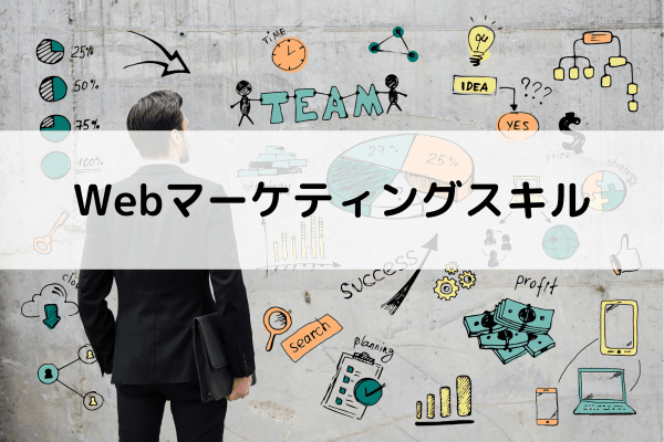 Webマーケティングスキル