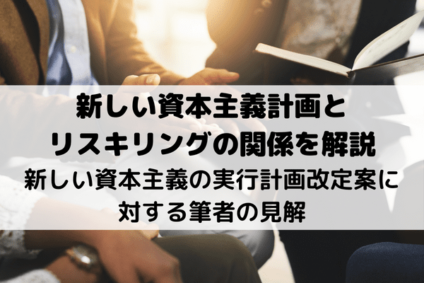 新しい資本主義の実行計画改定案に対する筆者の見解