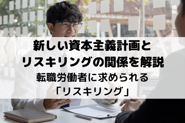 転職労働者に求められる「リスキリング」