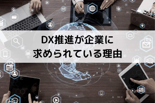 DX推進が企業に求められている理由