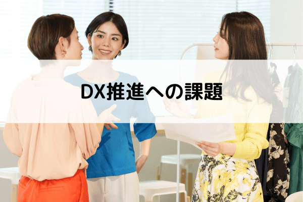 DX推進への課題