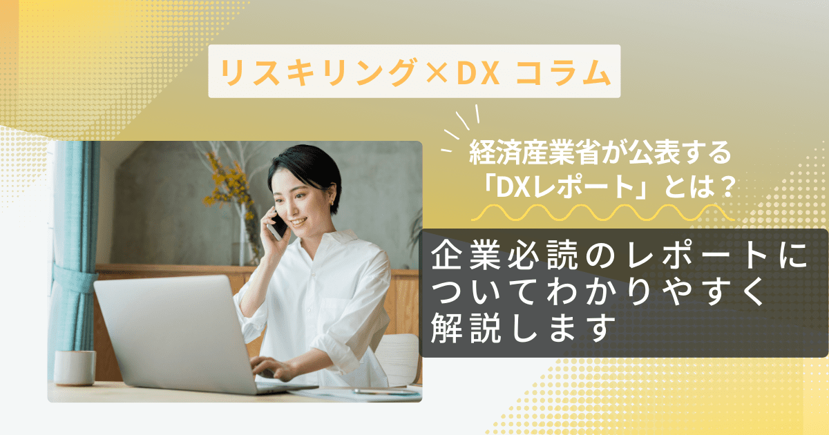 経済産業省が公表する「DXレポート」とは？企業必読のレポートについてわかりやすく解説します