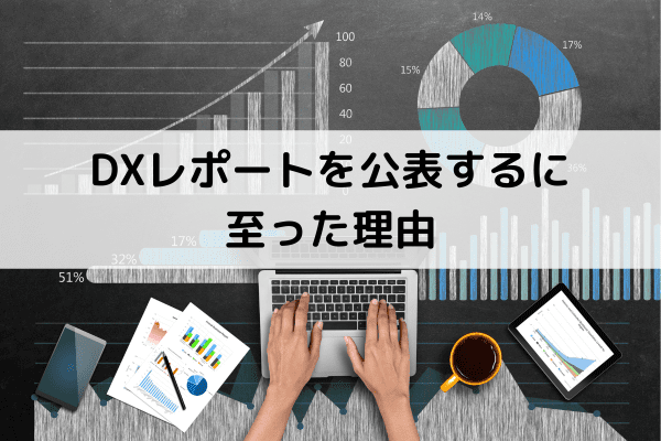 DXレポートを公表するに至った理由