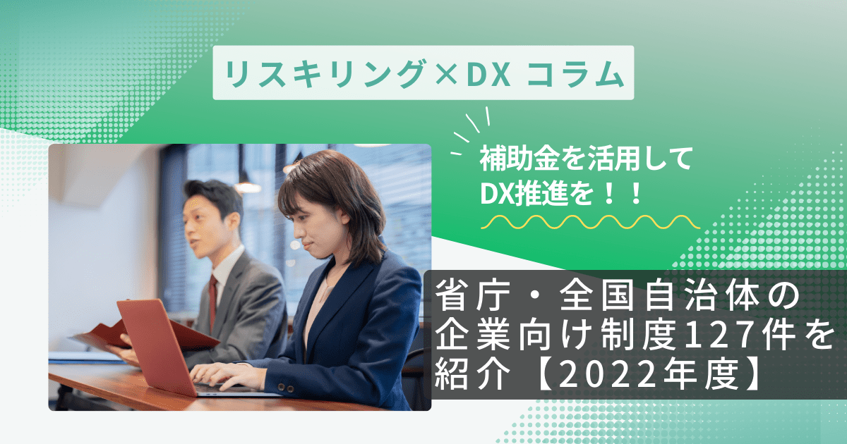 補助金を活用してDX推進を！省庁・全国自治体の企業向け制度127件を紹介【2022年度】