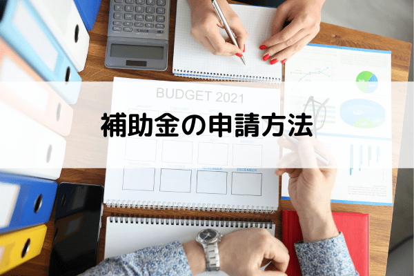 補助金の申請方法