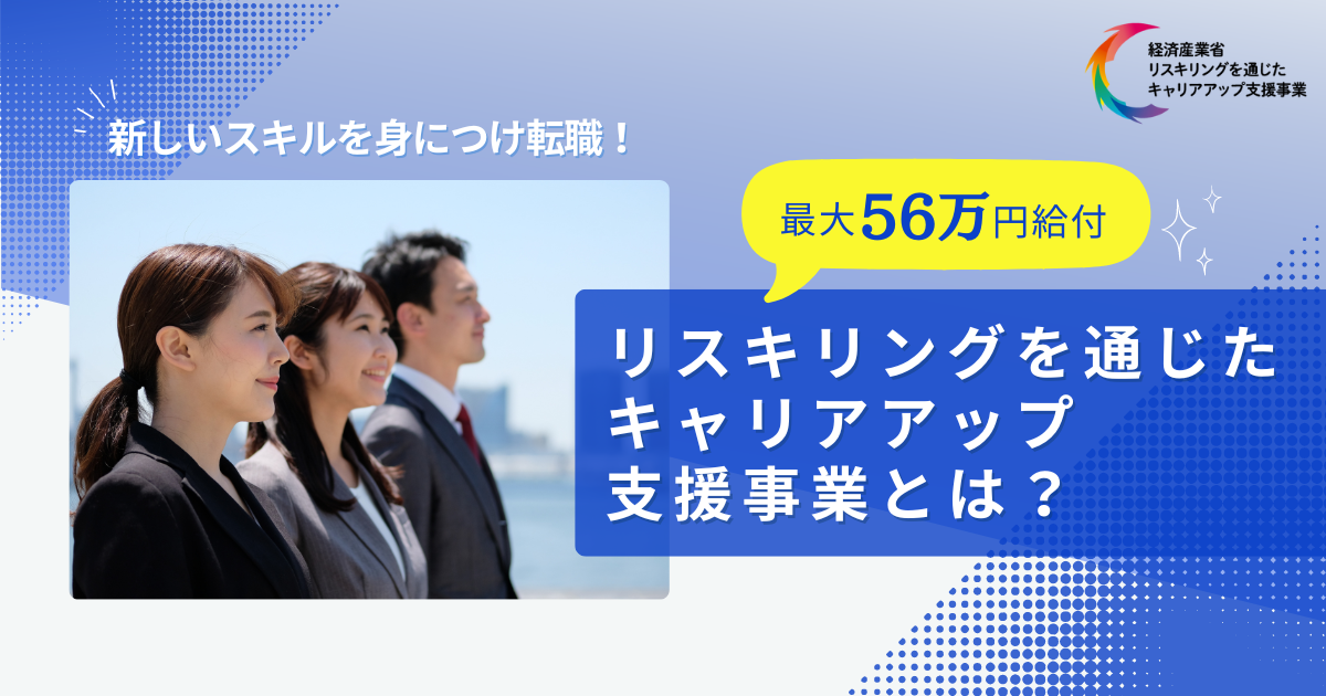 【最大56万円の補助】新しいスキルを身につけて転職！「リスキリングを通じたキャリアアップ支援事業」