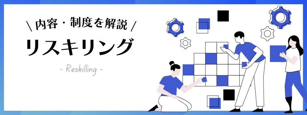 内容・制度を解説 リスキリング