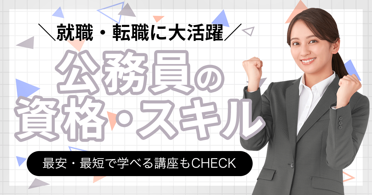 公務員系の資格一覧 スキル 最安・最短で学べる講座もCHECK