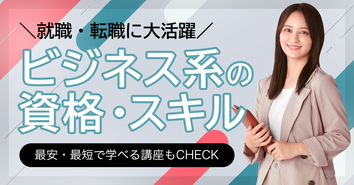 ビジネス系の資格一覧 スキル 最安・最短で学べる講座もCHECK