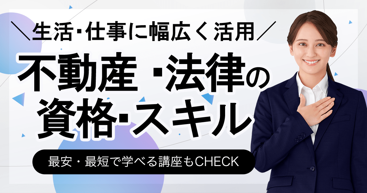 不動産・法律の資格一覧 スキル 最安・最短で学べる講座もCHECK