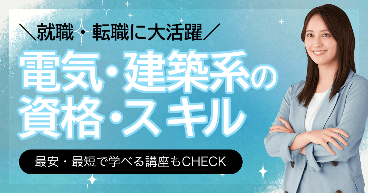 電気・建築系の資格一覧 スキル 最安・最短で学べる講座もCHECK