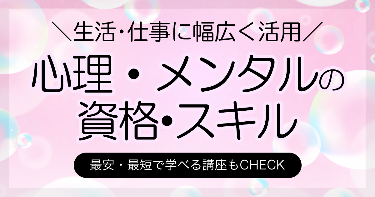 心理・メンタルの資格一覧 スキル 最安・最短で学べる講座もCHECK