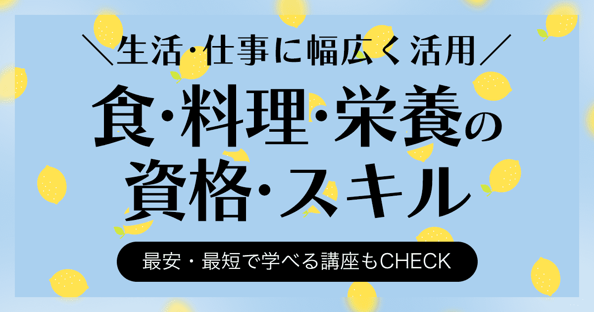 食・料理・栄養の資格一覧 スキル 最安・最短で学べる講座もCHECK