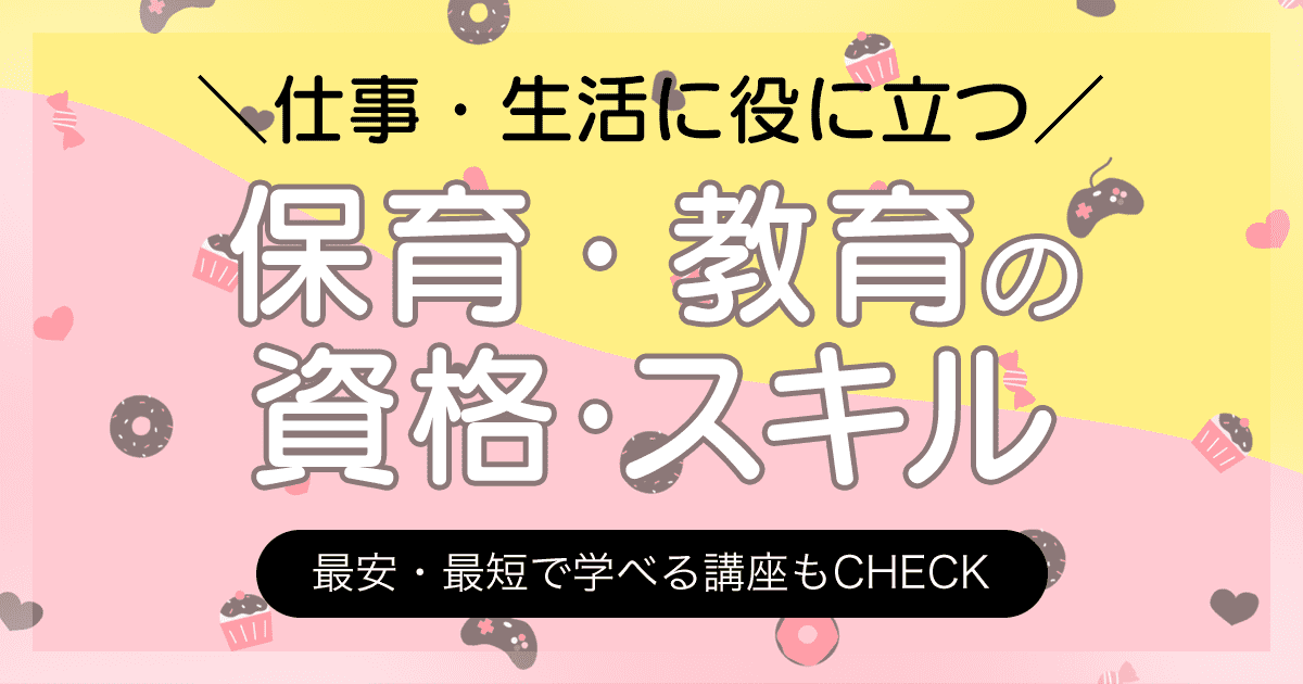 保育・教育の資格一覧 スキル 最安・最短で学べる講座もCHECK