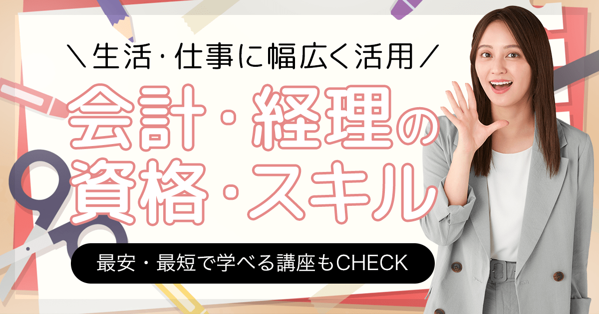 会計・経理系の資格一覧 スキル 最安・最短で学べる講座もCHECK