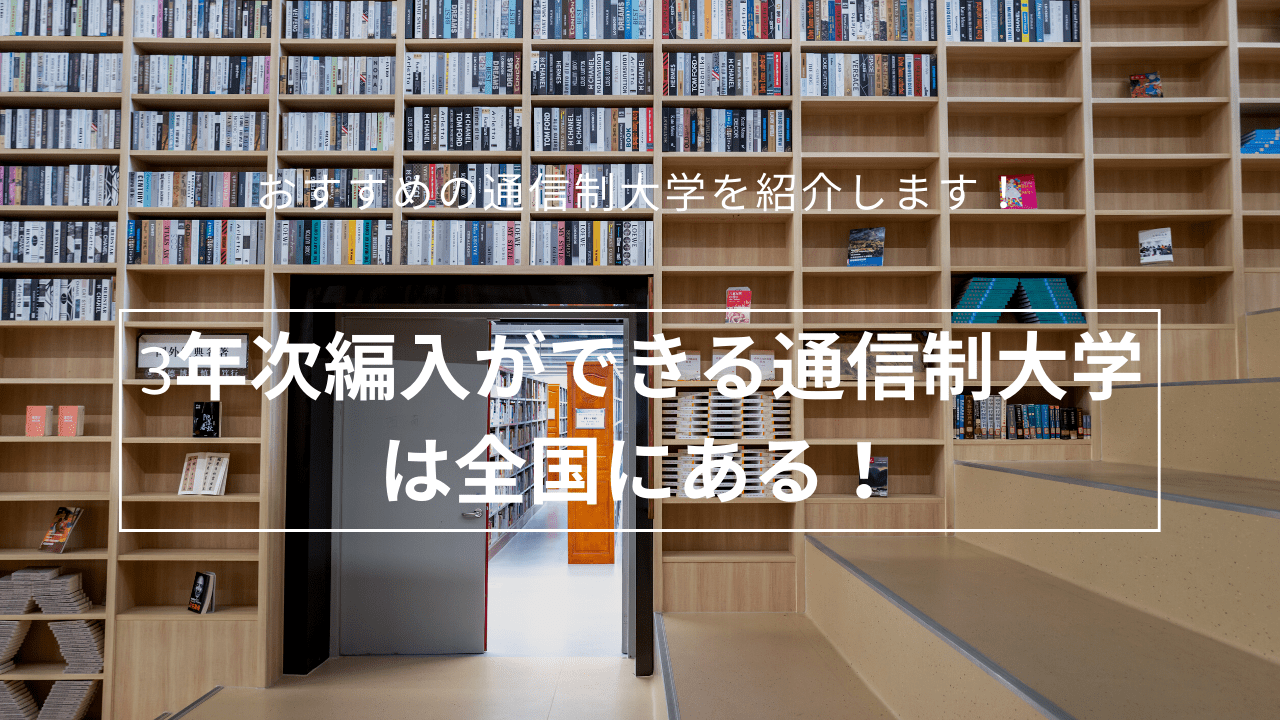 3年次編入ができる通信制大学は全国にある！_3rdyear-1