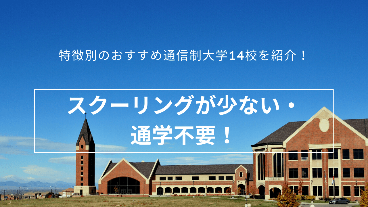 スクーリングが少ない・通学不要！_easy-to-graduate-1