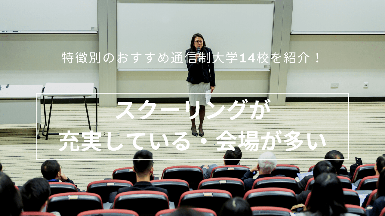 スクーリングが充実している・会場が多い_easy-to-graduate-2