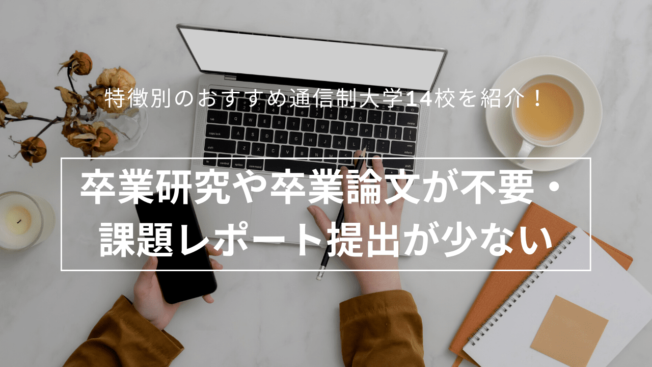 卒業研究や卒業論文が不要・課題レポート提出が少ない_easy-to-graduate-3