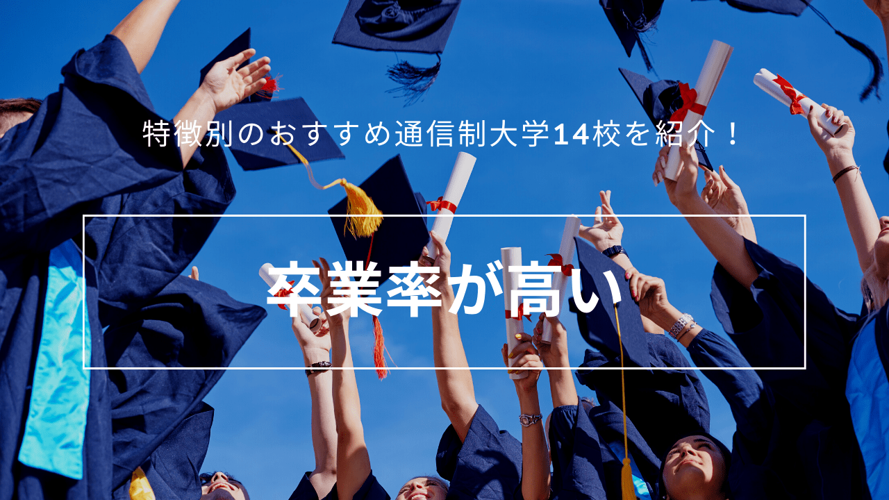 卒業率が高い_easy-to-graduate-4