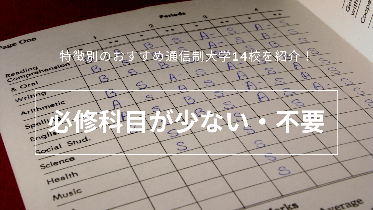 必修科目が少ない・不要_easy-to-graduate-6