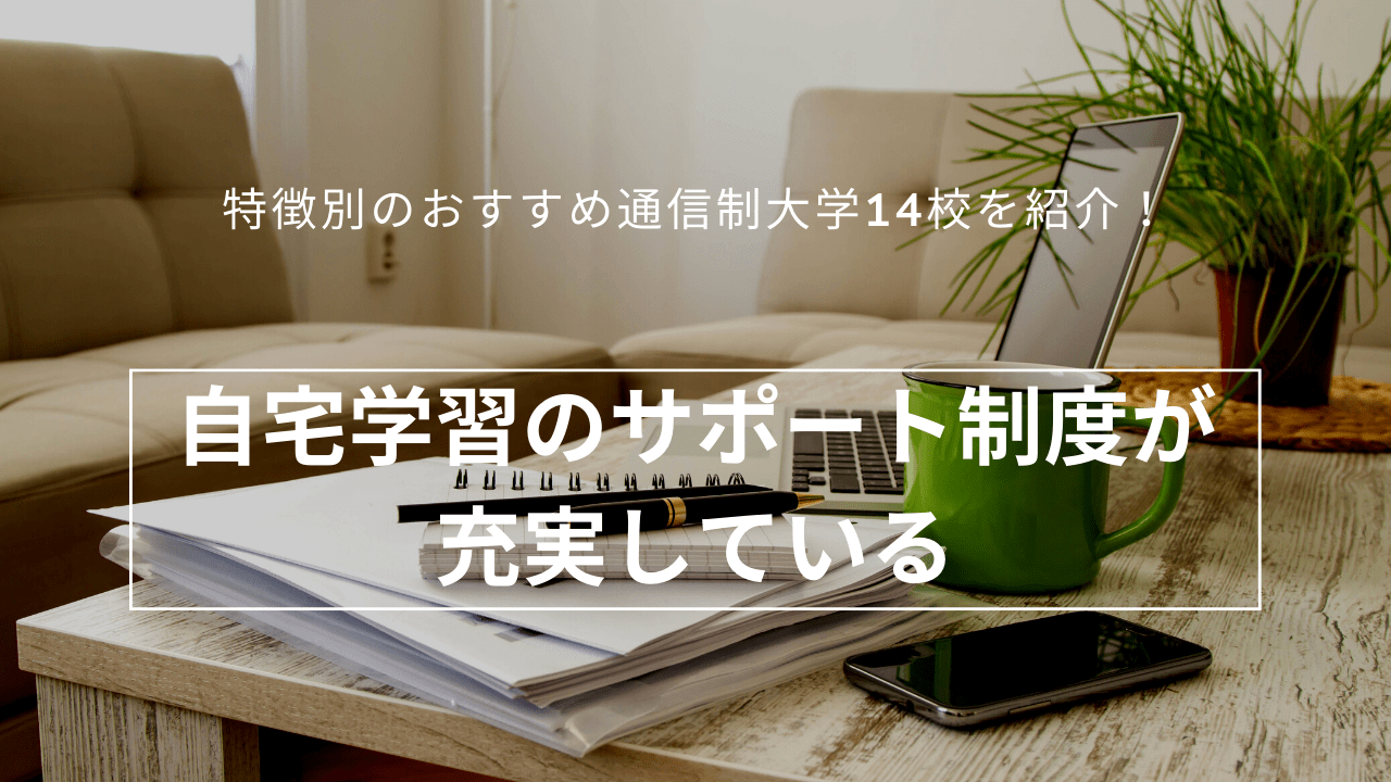 自宅学習のサポート制度が充実している_easy-to-graduate-8