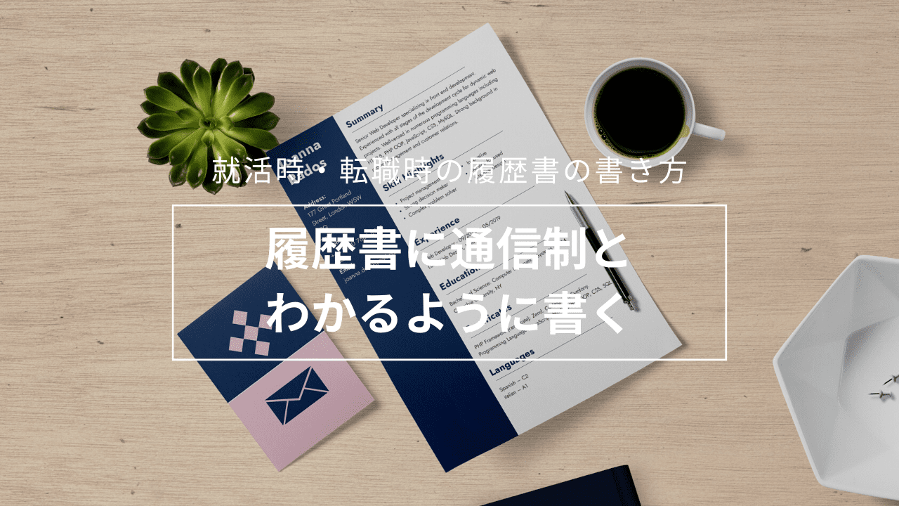 就活時・転職時の履歴書の書き方 履歴書に通信制とわかるように書く_educationalbackground-2