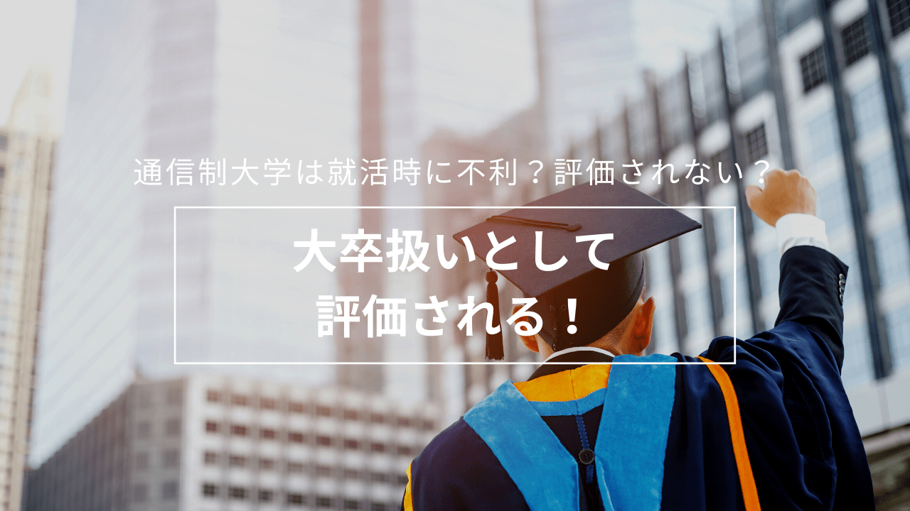 通信制大学は就活時に不利？評価されない？ 大卒扱いとして評価される！_educationalbackground-3